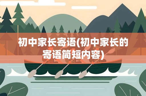 初中家长寄语(初中家长的寄语简短内容)