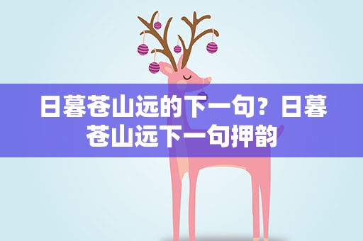 日暮苍山远的下一句？日暮苍山远下一句押韵