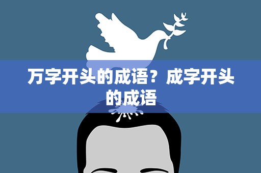 万字开头的成语？成字开头的成语