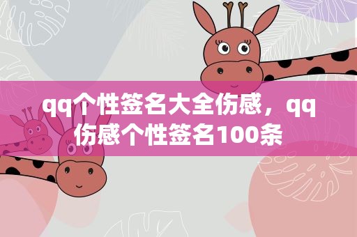 qq个性签名大全伤感，qq伤感个性签名100条