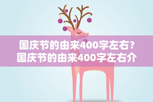 国庆节的由来400字左右？国庆节的由来400字左右介绍