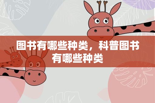 图书有哪些种类，科普图书有哪些种类