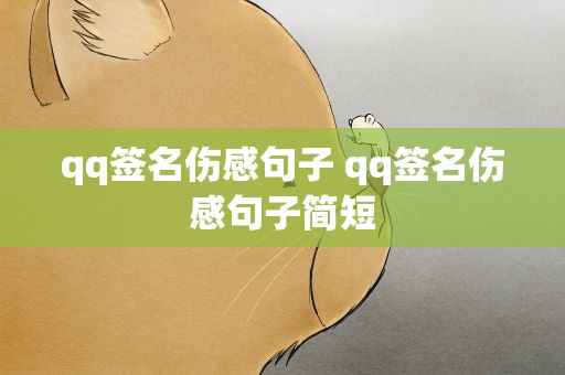 qq签名伤感句子 qq签名伤感句子简短