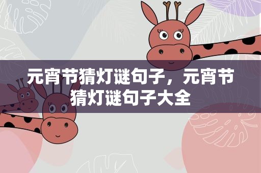 元宵节猜灯谜句子，元宵节猜灯谜句子大全
