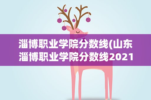 淄博职业学院分数线(山东淄博职业学院分数线2021)