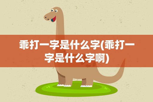 乖打一字是什么字(乖打一字是什么字啊)