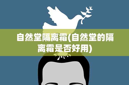 自然堂隔离霜(自然堂的隔离霜是否好用)