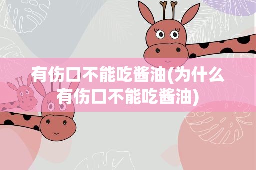 有伤口不能吃酱油(为什么有伤口不能吃酱油)