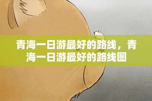青海一日游最好的路线，青海一日游最好的路线图