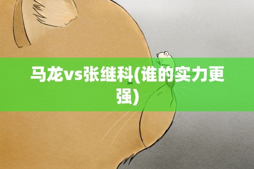 马龙vs张继科(谁的实力更强)