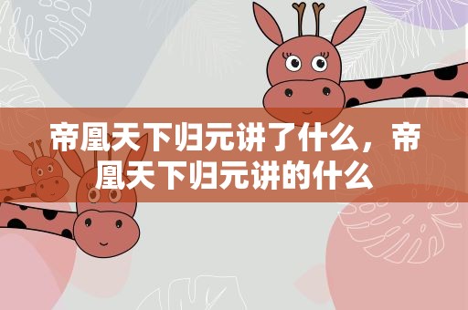 帝凰天下归元讲了什么，帝凰天下归元讲的什么