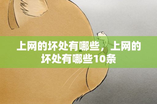 上网的坏处有哪些，上网的坏处有哪些10条