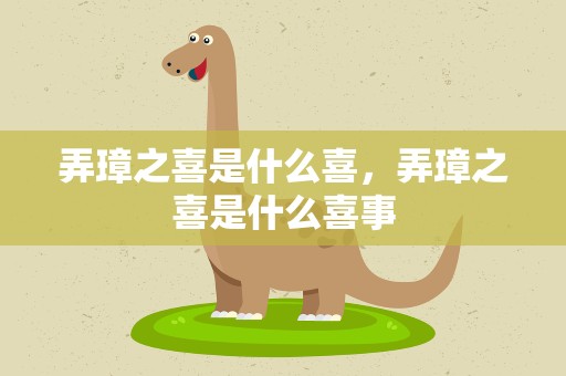 弄璋之喜是什么喜，弄璋之喜是什么喜事