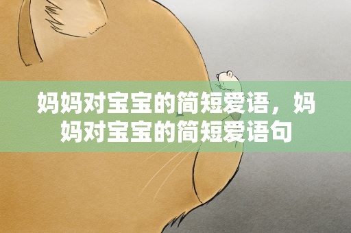 妈妈对宝宝的简短爱语，妈妈对宝宝的简短爱语句