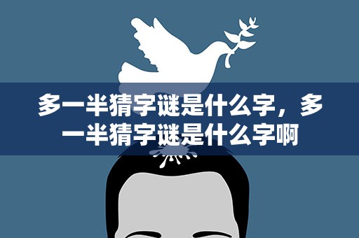 多一半猜字谜是什么字，多一半猜字谜是什么字啊