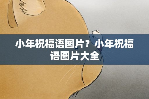 小年祝福语图片？小年祝福语图片大全