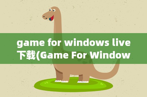 game for windows live下载(Game For Windows Live 安装)
