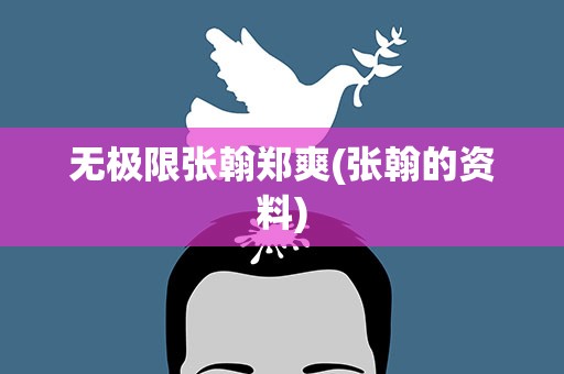 无极限张翰郑爽(张翰的资料)