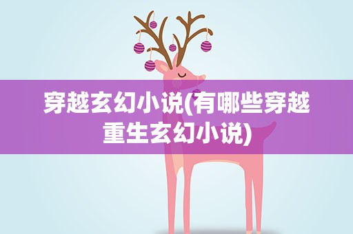 穿越玄幻小说(有哪些穿越重生玄幻小说)