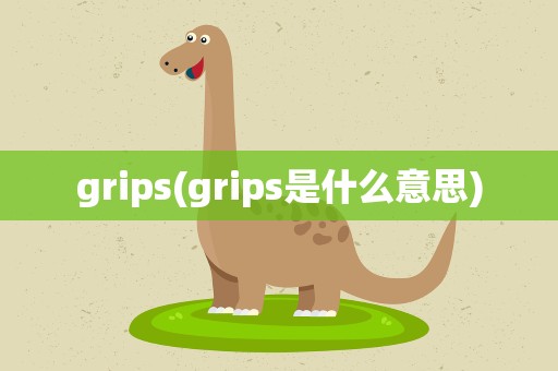 grips(grips是什么意思)