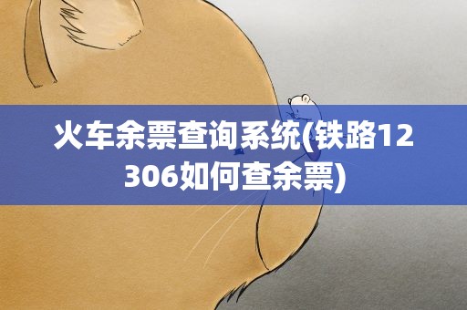 火车余票查询系统(铁路12306如何查余票)