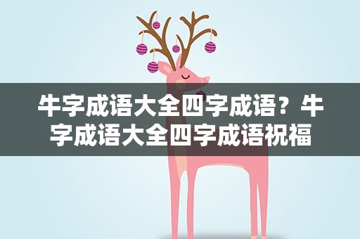 牛字成语大全四字成语？牛字成语大全四字成语祝福