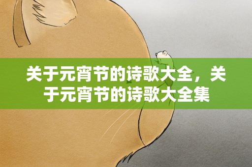 关于元宵节的诗歌大全，关于元宵节的诗歌大全集