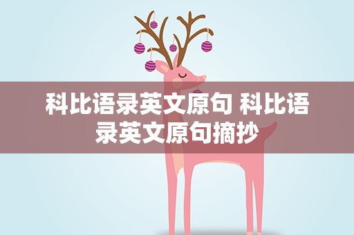 科比语录英文原句 科比语录英文原句摘抄
