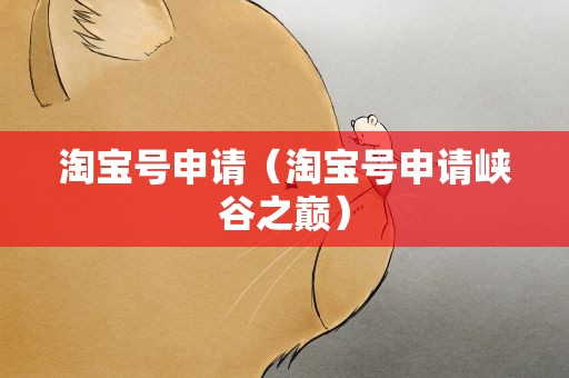淘宝号申请（淘宝号申请峡谷之巅）