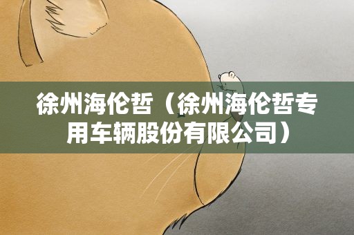 徐州海伦哲（徐州海伦哲专用车辆股份有限公司）