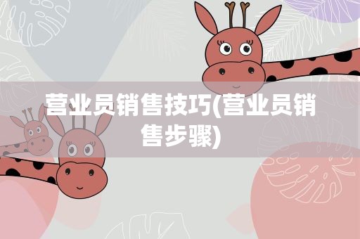 营业员销售技巧(营业员销售步骤)