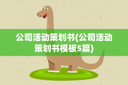 公司活动策划书(公司活动策划书模板5篇)