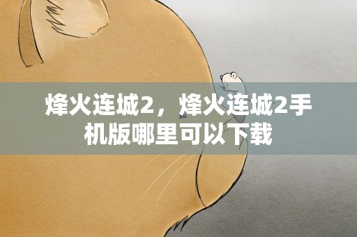 烽火连城2，烽火连城2手机版哪里可以下载