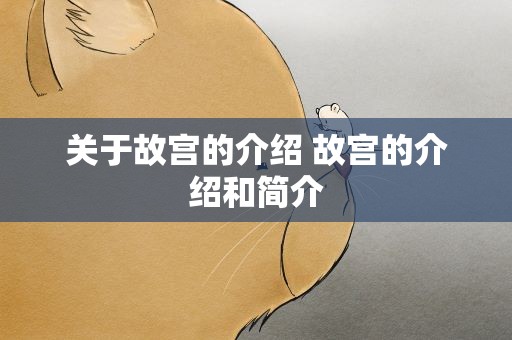 关于故宫的介绍 故宫的介绍和简介