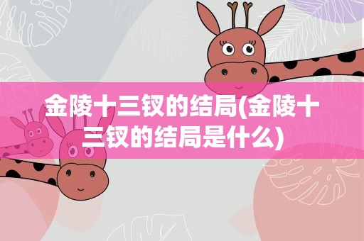 金陵十三钗的结局(金陵十三钗的结局是什么)