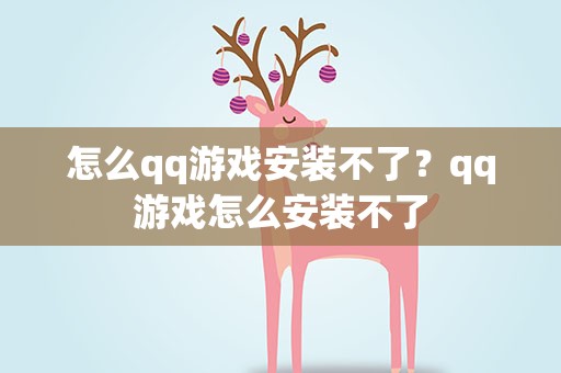 怎么qq游戏安装不了？qq游戏怎么安装不了