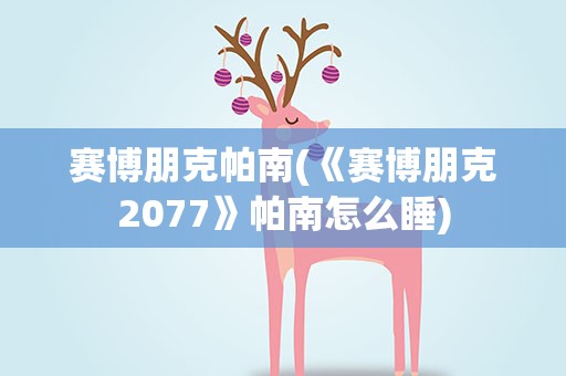 赛博朋克帕南(《赛博朋克2077》帕南怎么睡)