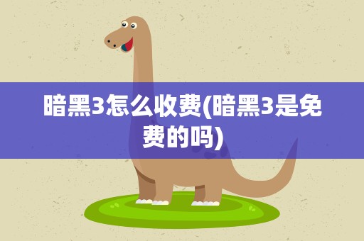 暗黑3怎么收费(暗黑3是免费的吗)