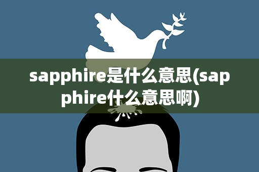 sapphire是什么意思(sapphire什么意思啊)