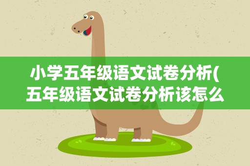 小学五年级语文试卷分析(五年级语文试卷分析该怎么写)