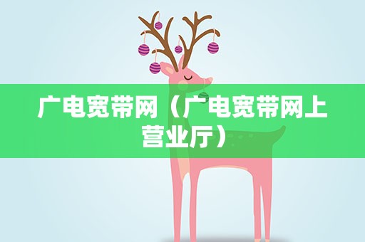 广电宽带网（广电宽带网上营业厅）