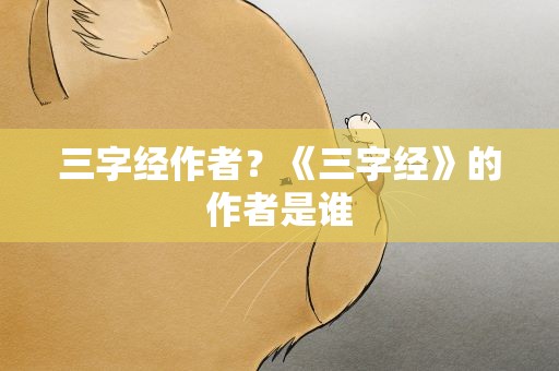 三字经作者？《三字经》的作者是谁