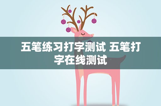 五笔练习打字测试 五笔打字在线测试