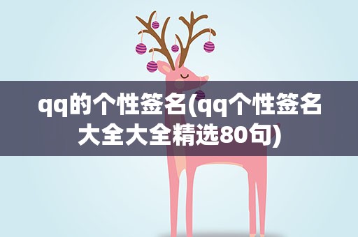 qq的个性签名(qq个性签名大全大全精选80句)
