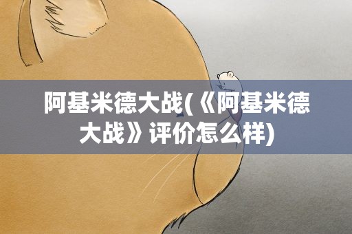 阿基米德大战(《阿基米德大战》评价怎么样)