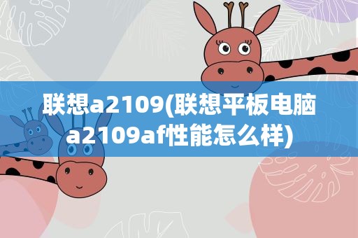 联想a2109(联想平板电脑a2109af性能怎么样)