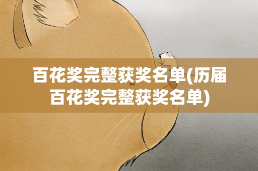 百花奖完整获奖名单(历届百花奖完整获奖名单)