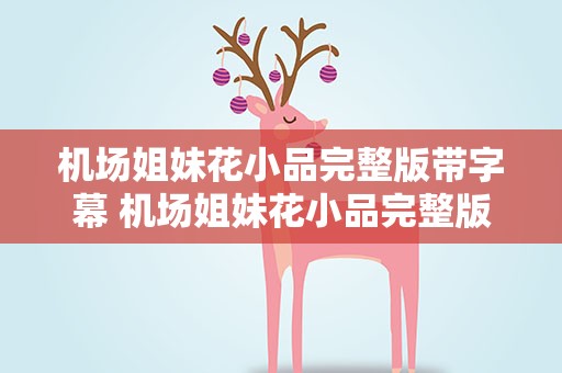 机场姐妹花小品完整版带字幕 机场姐妹花小品完整版高清