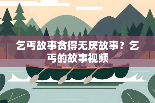 乞丐故事贪得无厌故事？乞丐的故事视频