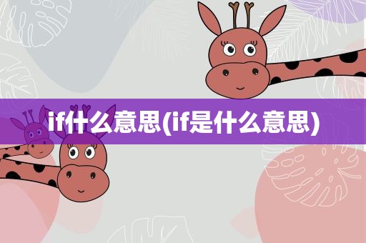 if什么意思(if是什么意思)